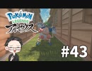 【大福さんの】 Pokémon LEGENDS アルセウス 【ゲーム実況】part43