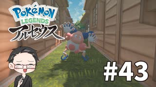 【大福さんの】 Pokémon LEGENDS アルセウス 【ゲーム実況】part43