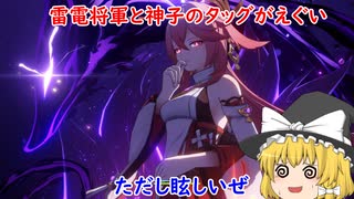 【原神】雷電将軍と神子のタッグがえぐすぎる！【ゆっくり実況】