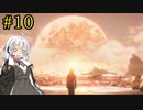 【DEATH STRANDING】1日10分でわかるアメリカ再建 #10【VOICEROID実況】