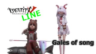 第五人格　Gales of song