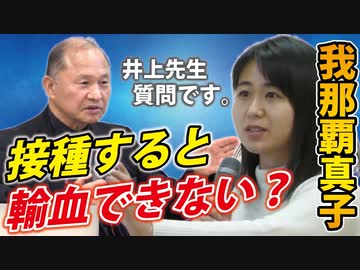【我那覇真子登場！】アレすると輸血できない？