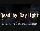 デッドバイデイライト　チュートリアルをプレイ！　サバイバー（キーボード＆マウス使用）