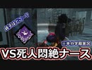 【dbd】鯖専1000時間のdbd part112.5【VS死人悶絶ナース】