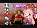 【東方紅魔郷】ことのはルナティック！#1