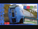 【運行終了】キハ283系特急おおぞら号に乗車！【釧路SL乗車① 2021/02】