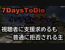 7DaysTodie 　インテグレーション　視聴者に支援を求めるも普通に裏切られる主