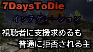7DaysTodie 　インテグレーション　視聴者に支援を求めるも普通に裏切られる主