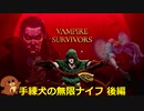 【Vampire Survivors】手練犬の無限ナイフ後編＃３【ゆっくり実況】