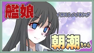 イケイケＪＫ朝潮ちゃん（艦娘イラストメイキング）