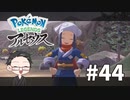 【大福さんの】 Pokémon LEGENDS アルセウス 【ゲーム実況】part44