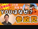 「西尾 隼一郎さん」YOUはなぜ？参政党#004