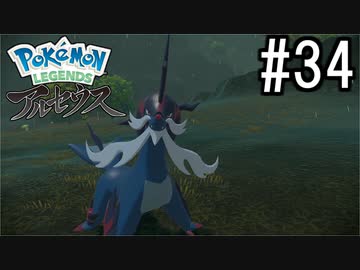 Pokémon LEGENDS アルセウス 実況#34