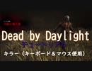 デッドバイデイライト　チュートリアルをプレイ！　キラー（キーボード＆マウス使用）
