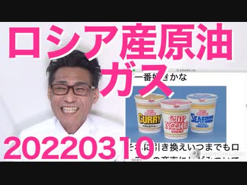 ロシア産原油とガスをこれまで通り買い続ける方針、岸田総理「安定供給は国益！」敵対国認定されてんのに馬鹿総理は何言ってんの 20220310