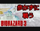 【バイオハザード３】歩行走行禁止+α歩かずに縛りプレイ 【顔出し実況】＃２
