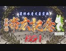 【ウマ娘風】第44回帯広記念BG1(ばんえい・2022)