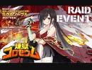 【ミストトレインガールズ】 煉獄のコロセウム（レイドボス）