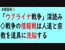 『「ウクライナ戦争」深読み◇戦争の情報戦は人道と宗教を道具に洗脳する』第481回【水間条項TV会員動画】