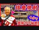 ４分でわかる！球磨焼酎の美味しさの秘密【ものがたり酒店】#2