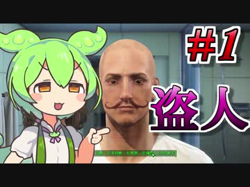 【VOICEVOX実況】【fallout4】２週目ずんだもんの盗人プレイ #1
