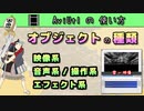 【 AviUtl の 使い方 】 オブジェクトの種類 (映像系 / 音声系 / 操作系 / エフェクト系)