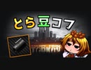 【EFT】 とら豆コフ MK12 ガスブロック編