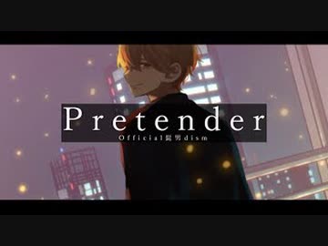 Pretender / Official髭男dism【cover】-るぅと