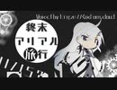 終末アリアル旅行A34/03/06【coefontラジオドラマ】