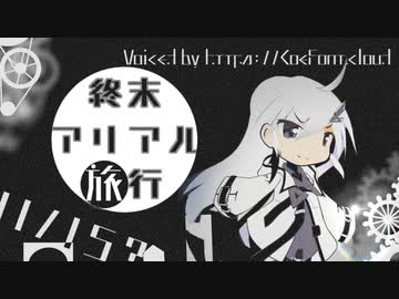 終末アリアル旅行A34/03/06【coefontラジオドラマ】