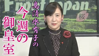 【今週の御皇室】東日本大震災より11年目の3.11[桜R4/3/10]