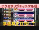 BLEACH ブレソル実況 part2423(アクセサリガチャチケット各種　茶道具を目指して)