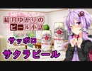 【結月ゆかりのビール小話】サクラビール【サッポロ】