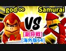 【スマブラ(64/DX/SP)】Supreme-god∞[はやぶさのつるぎ] VS Blind Samurai[事案発生]【クロスオーバー杯】-CPUトナメ実況-