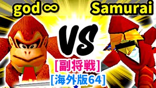 【スマブラ(64/DX/SP)】Supreme-god∞[はやぶさのつるぎ] VS Blind Samurai[事案発生]【クロスオーバー杯】-CPUトナメ実況-