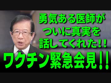 【武田邦彦】ワクチン緊急会見！　勇気ある医師がついに真実を話してくれた！