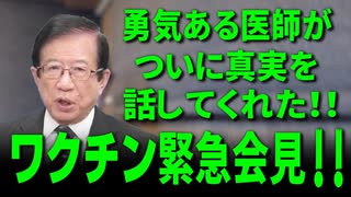 【武田邦彦】ワクチン緊急会見！　勇気ある医師がついに真実を話してくれた！