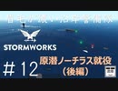 #12【Stormworks】原潜ノーチラス就役（後編）【眉毛が濃い沿岸警備隊】