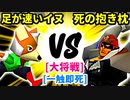 【スマブラ(64/DX/SP)】足が速いイヌ[はやぶさのつるぎ] VS 死の抱き枕[事案発生]【クロスオーバー杯】-CPUトナメ実況-
