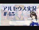 【実況】夢女Vtuberが行く！ヒスイ地方の旅 #45