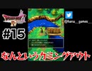 それは絶対に今じゃない【DQ4/iPad】#15
