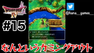 それは絶対に今じゃない【DQ4/iPad】#15