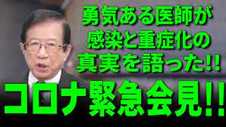 パンデミック緊急会見 第２弾！　 勇気ある医師が感染と重症化の真実を語った！