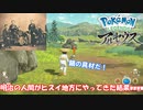 【レジェンズアルセウス】明治時代の人間が使節としてヒスイ地方に行ったらツッコミどころ多すぎたwwww