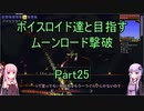 【Terraria Ver1.4.3.2】【ボイロ実況】ボイスロイド達と目指すムーンロード撃破 part25