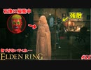 【ELDEN RING】頼む！バレないでくれ･･･ッ！！ #11
