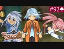 【実況】君と響き涙しあう＊テイルズオブシンフォニア初見プレイ【part.92】