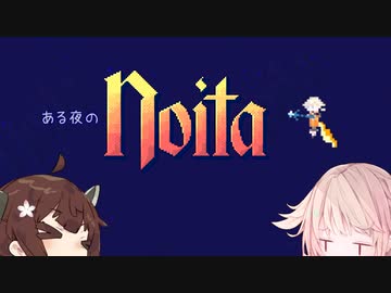 【Noita】ONE Night Noita