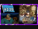【守るべき者のためただ戦う】ファイアーエムブレム蒼炎の軌跡パート１３９