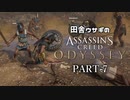 田舎ウサギのアサシンクリード オデッセイ PART-7